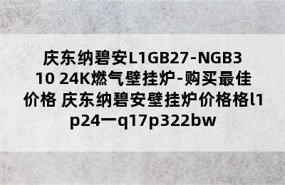 庆东纳碧安L1GB27-NGB310 24K燃气壁挂炉-购买最佳价格 庆东纳碧安壁挂炉价格格l1p24一q17p322bw